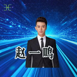 赵一鸣
